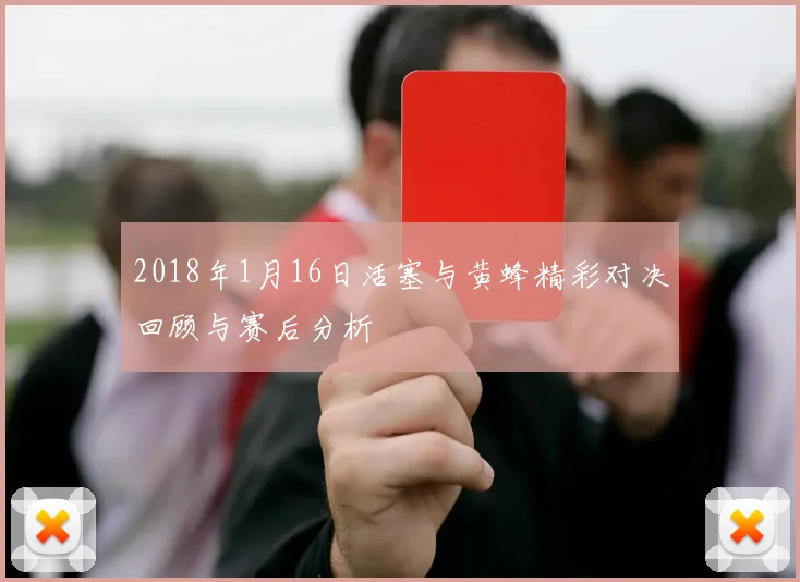 2018年1月16日活塞与黄蜂精彩对决回顾与赛后分析