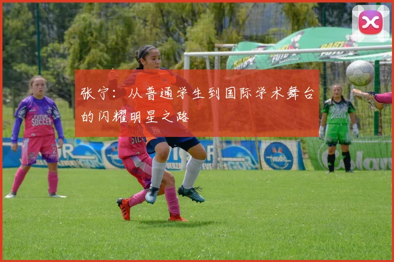 张宁：从普通学生到国际学术舞台的闪耀明星之路