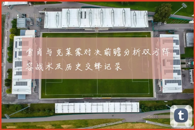 索肖与克莱蒙对决前瞻分析双方阵容战术及历史交锋记录