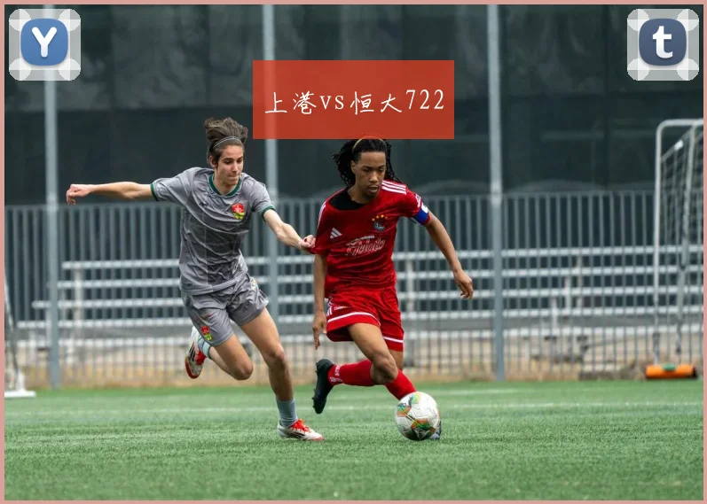 上港vs恒大722