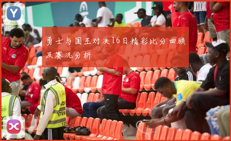 勇士与国王对决16日精彩比分回顾及赛况分析