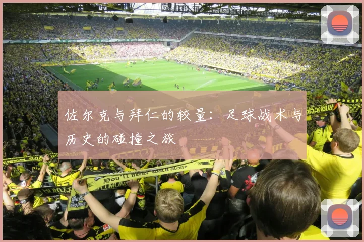 佐尔克与拜仁的较量：足球战术与历史的碰撞之旅