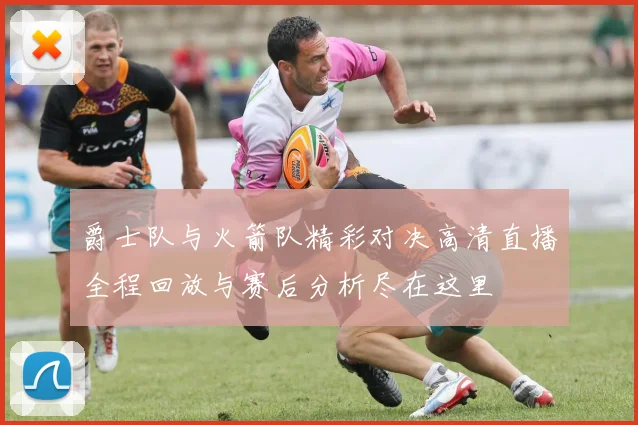 爵士队与火箭队精彩对决高清直播全程回放与赛后分析尽在这里