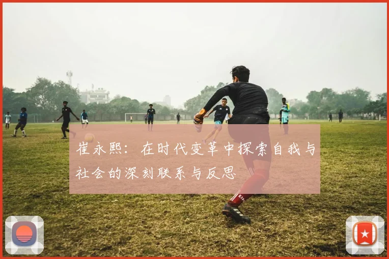 崔永熙：在时代变革中探索自我与社会的深刻联系与反思