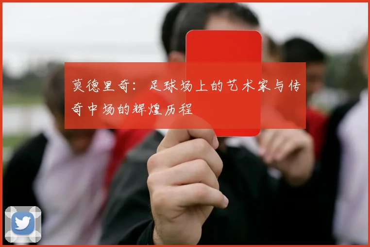 莫德里奇：足球场上的艺术家与传奇中场的辉煌历程