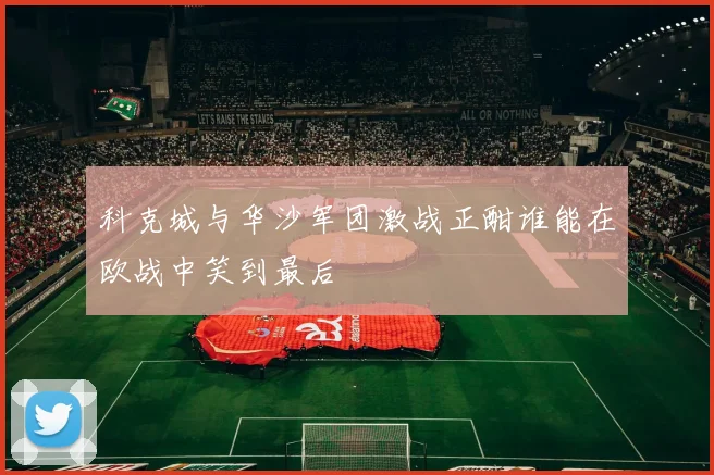 科克城与华沙军团激战正酣谁能在欧战中笑到最后